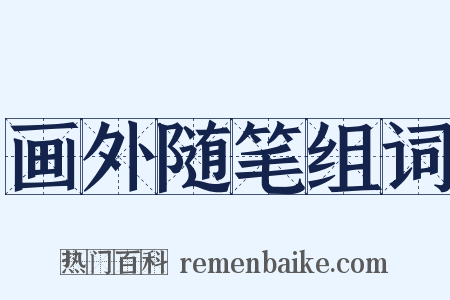 画外随笔组词是什么意思的图片